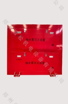 U8国际:细水雾装置